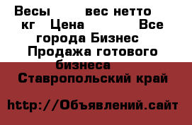 Весы  AKAI вес нетто 0'3 кг › Цена ­ 1 000 - Все города Бизнес » Продажа готового бизнеса   . Ставропольский край